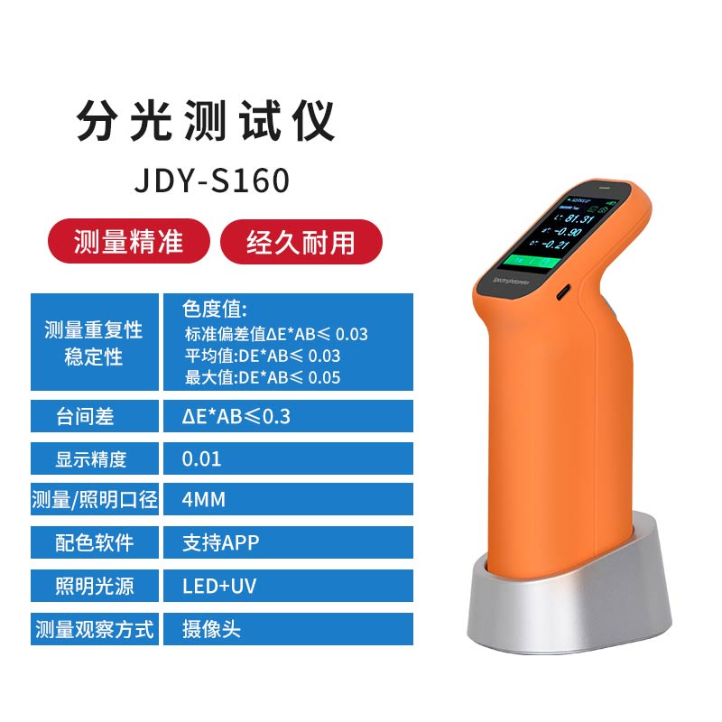 JDY-S160经济版分光色差仪